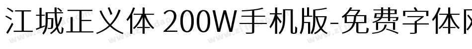 江城正义体 200W手机版字体转换